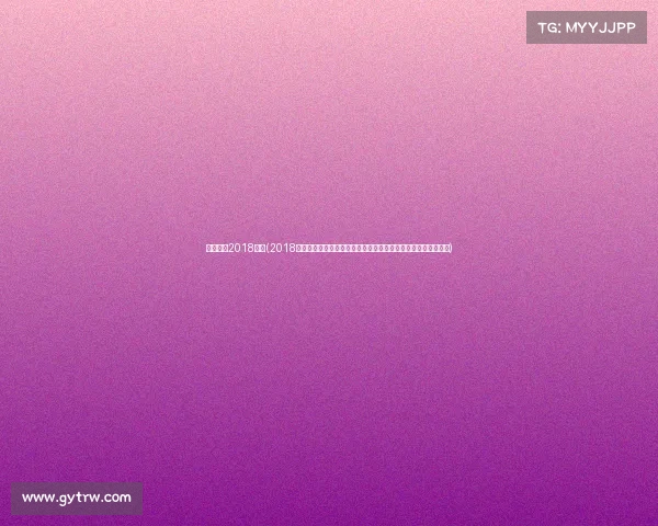 国内女排2018赛事(2018年中国女子排球超级联赛全程回顾顶尖球队角逐与最终排名揭晓)