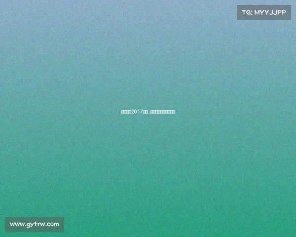 天津泰达2017赛事_天津泰达精彩赛事回眸