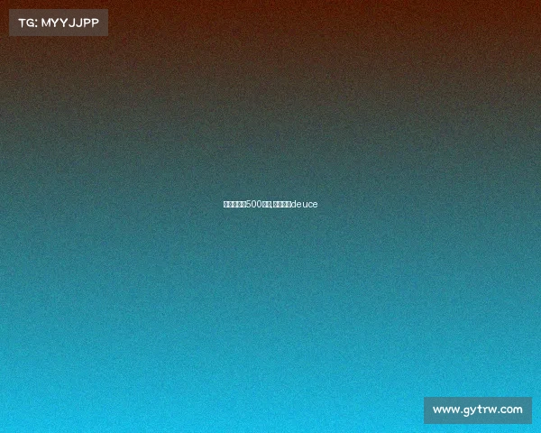 网球有多少500赛事,网球最多deuce