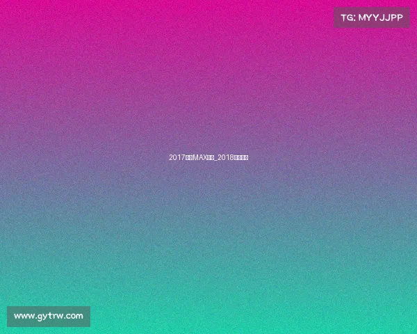 2017泰拳MAX赛事_2018泰拳冠军